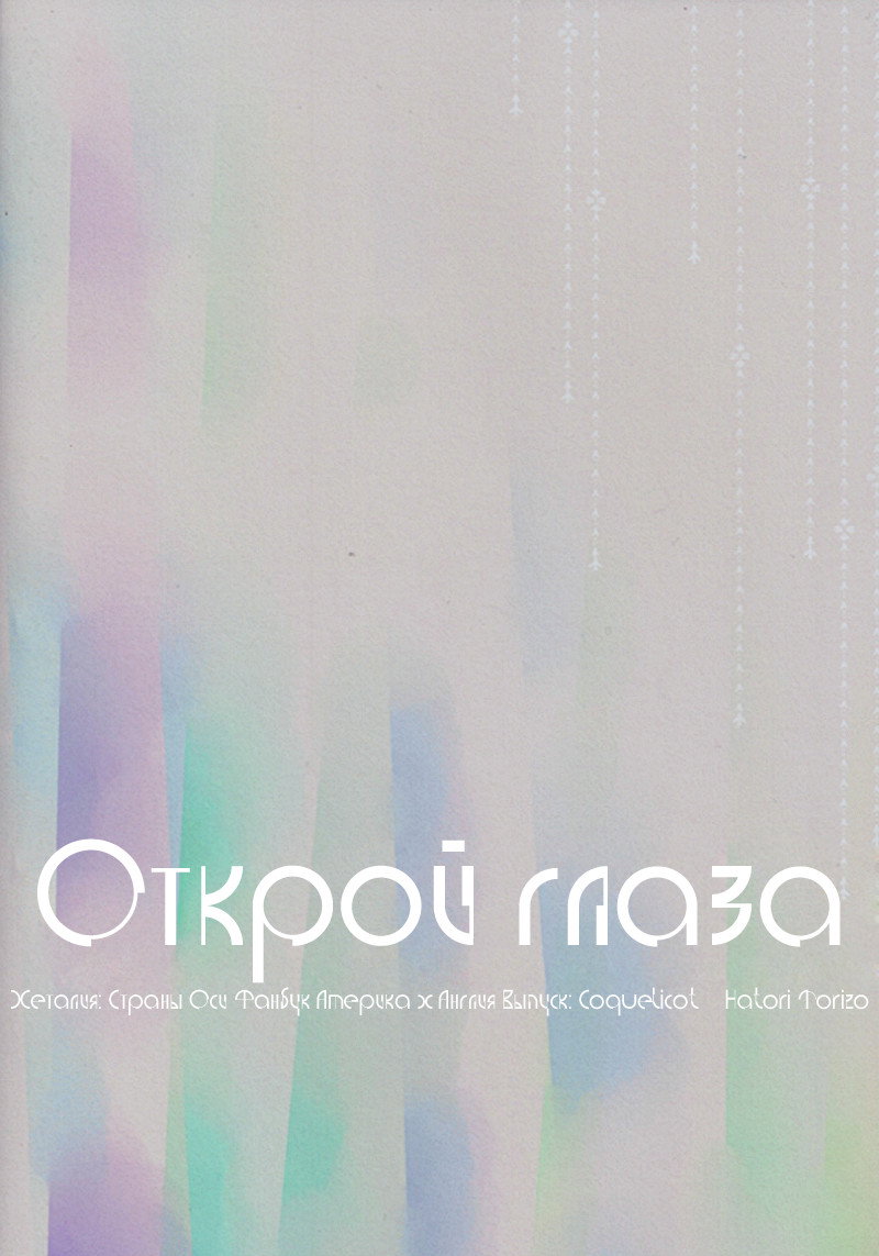 Манга Hetalia dj - Открой глаза - Глава 1 Страница 30