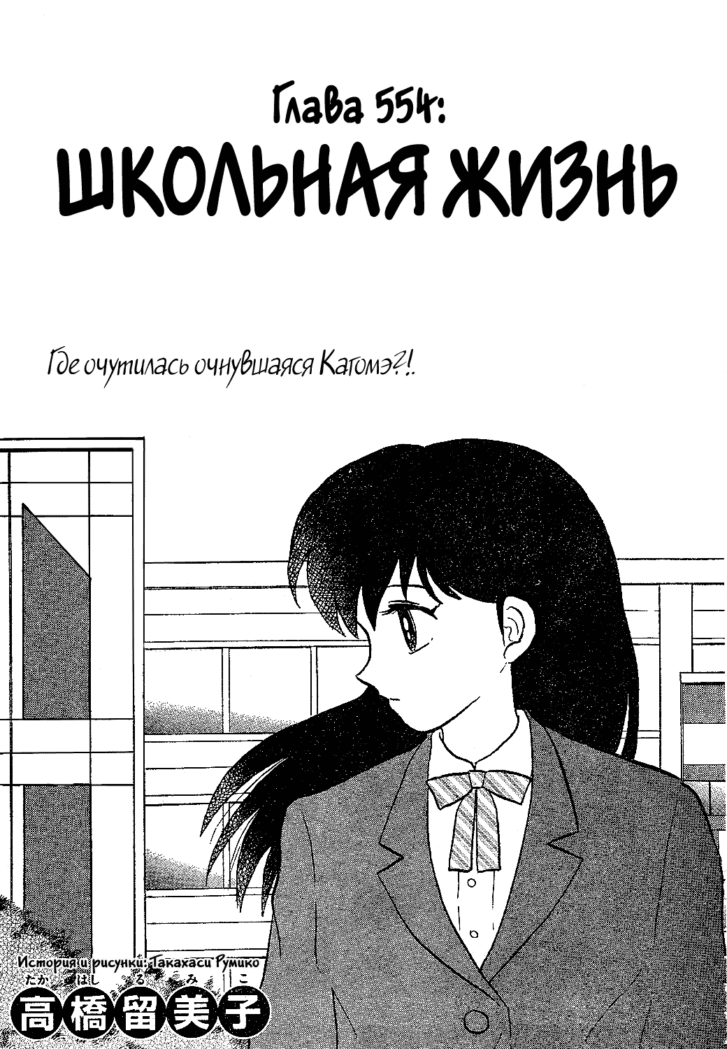 Манга Инуяша - Глава 554 Страница 1