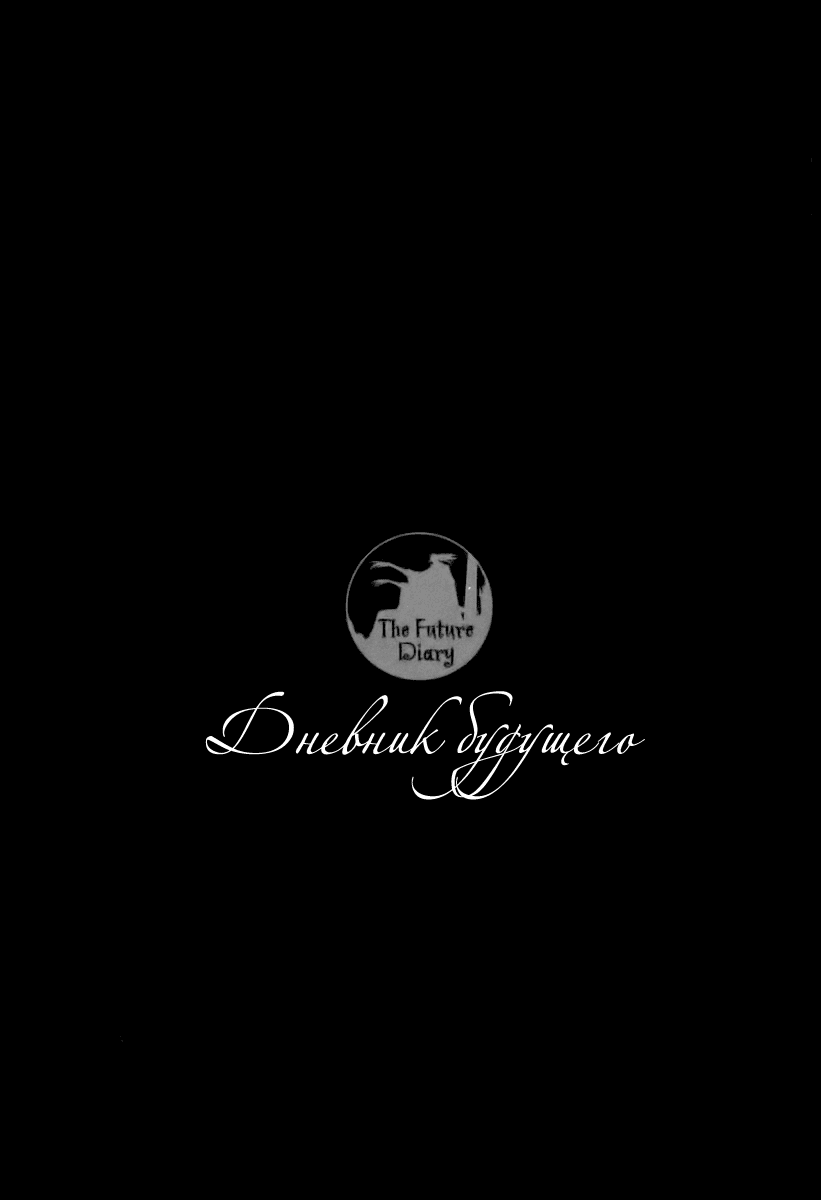 Манга Дневник будущего - Глава 24 Страница 48