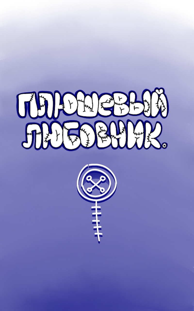 Манга Плюшевый любовник - Глава 9 Страница 3