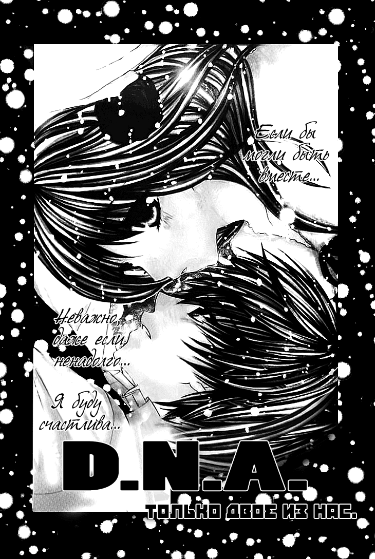 Манга Запретная Чистая Любовь D.N.A - Глава 9 Страница 1