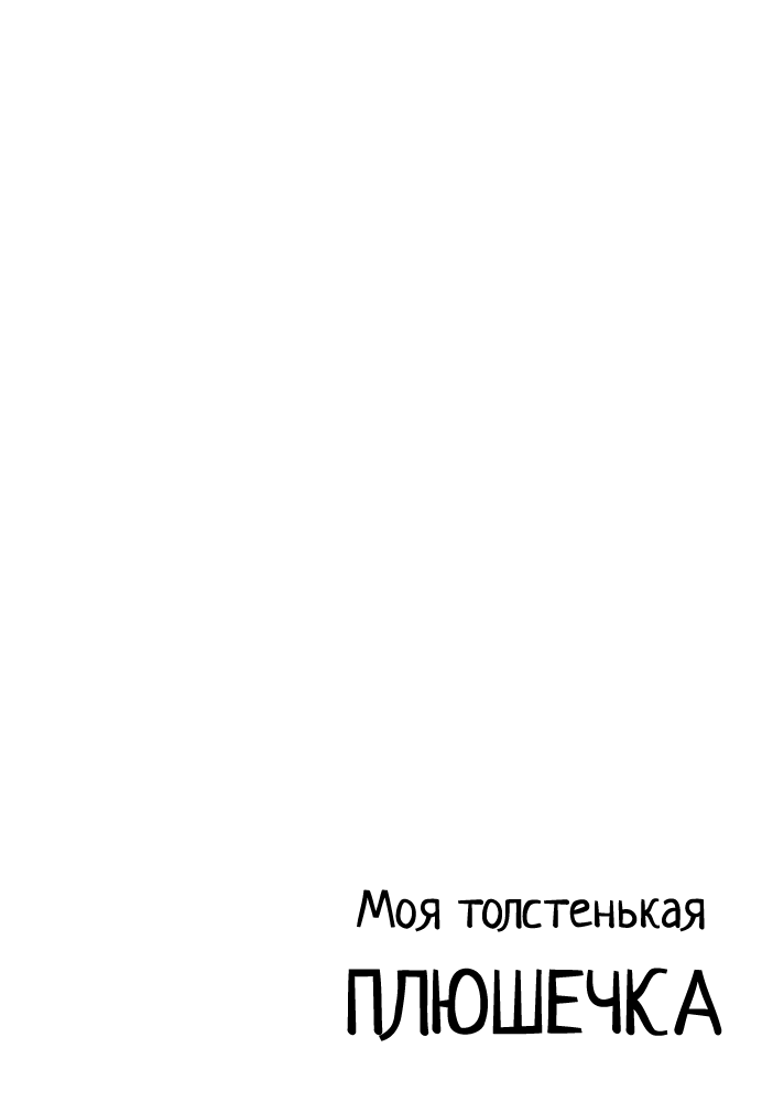Манга Моя толстенькая плюшечка - Глава 6 Страница 2