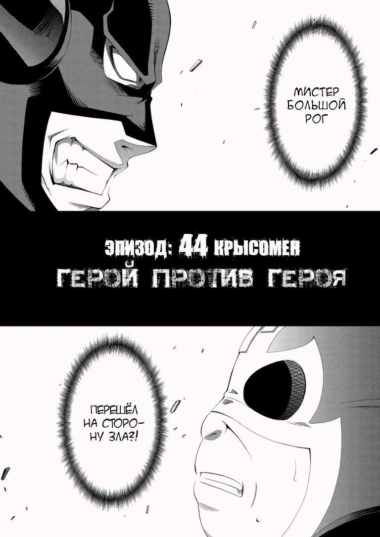 Манга Крысомэн - Глава 44 Страница 2