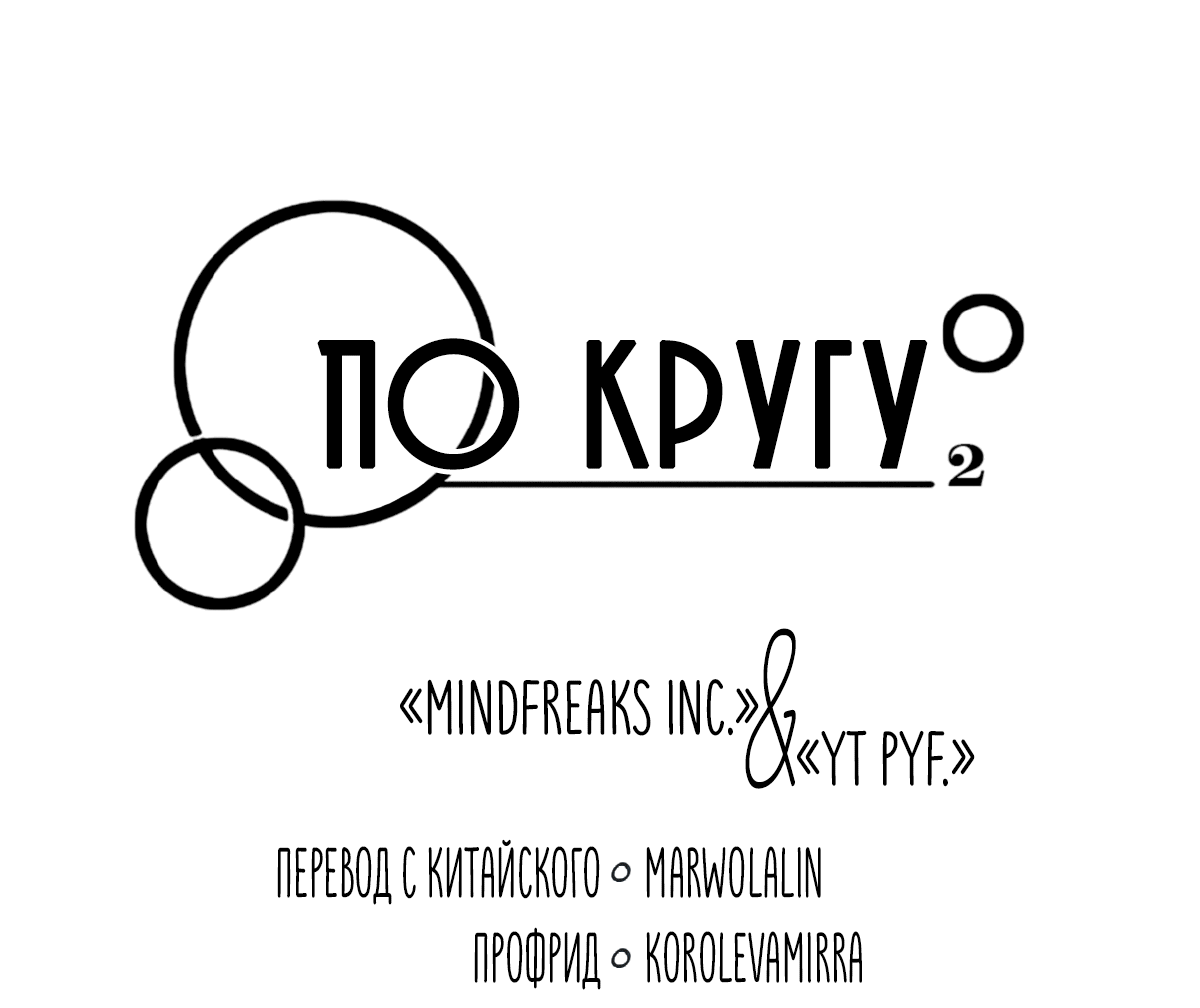 Манга По кругу - Глава 73 Страница 5