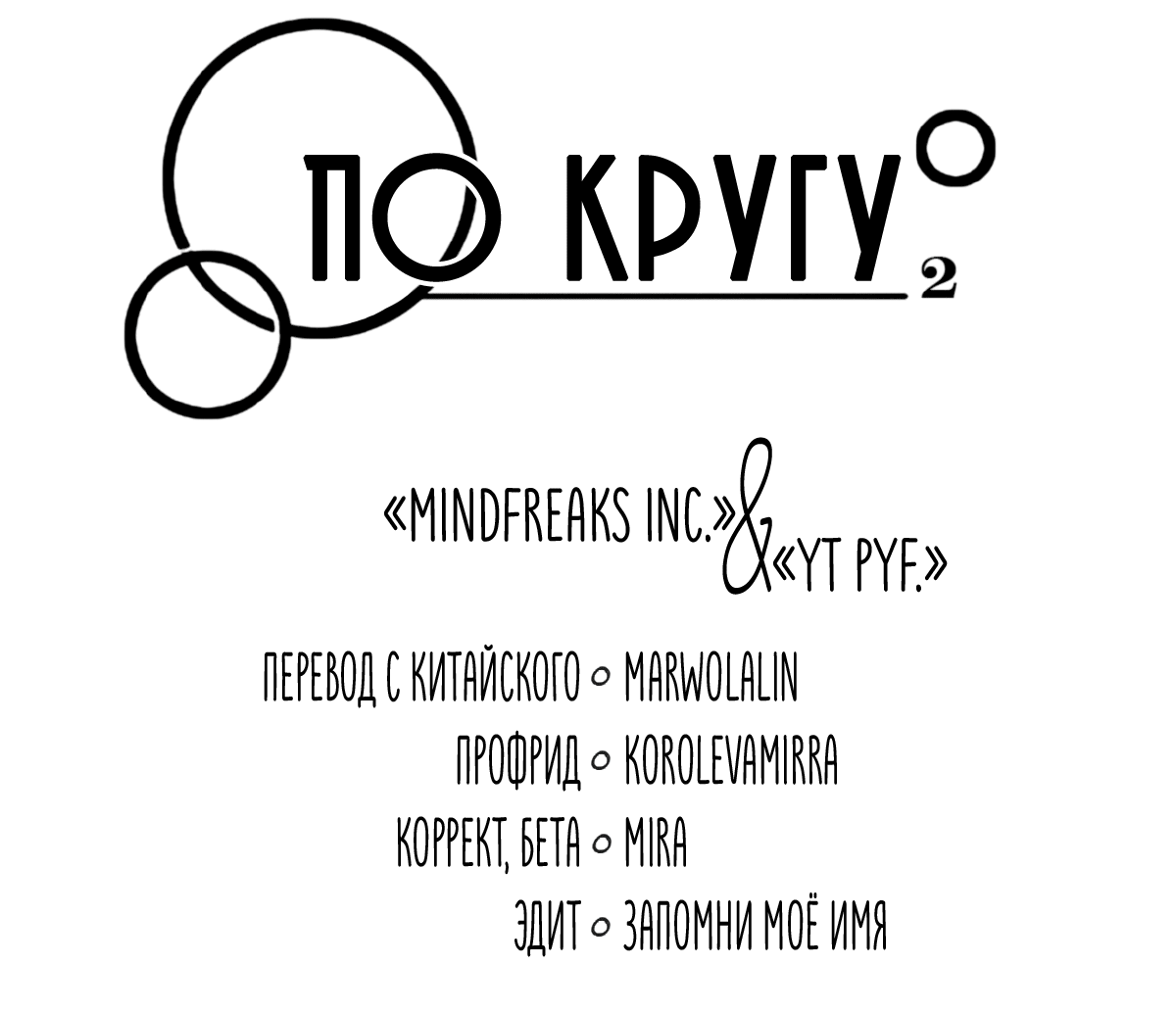Манга По кругу - Глава 63 Страница 4