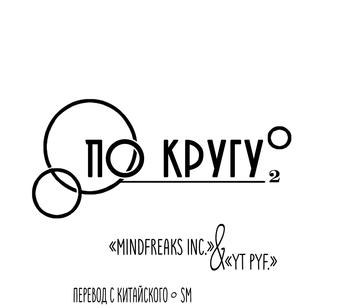 Манга По кругу - Глава 52 Страница 3