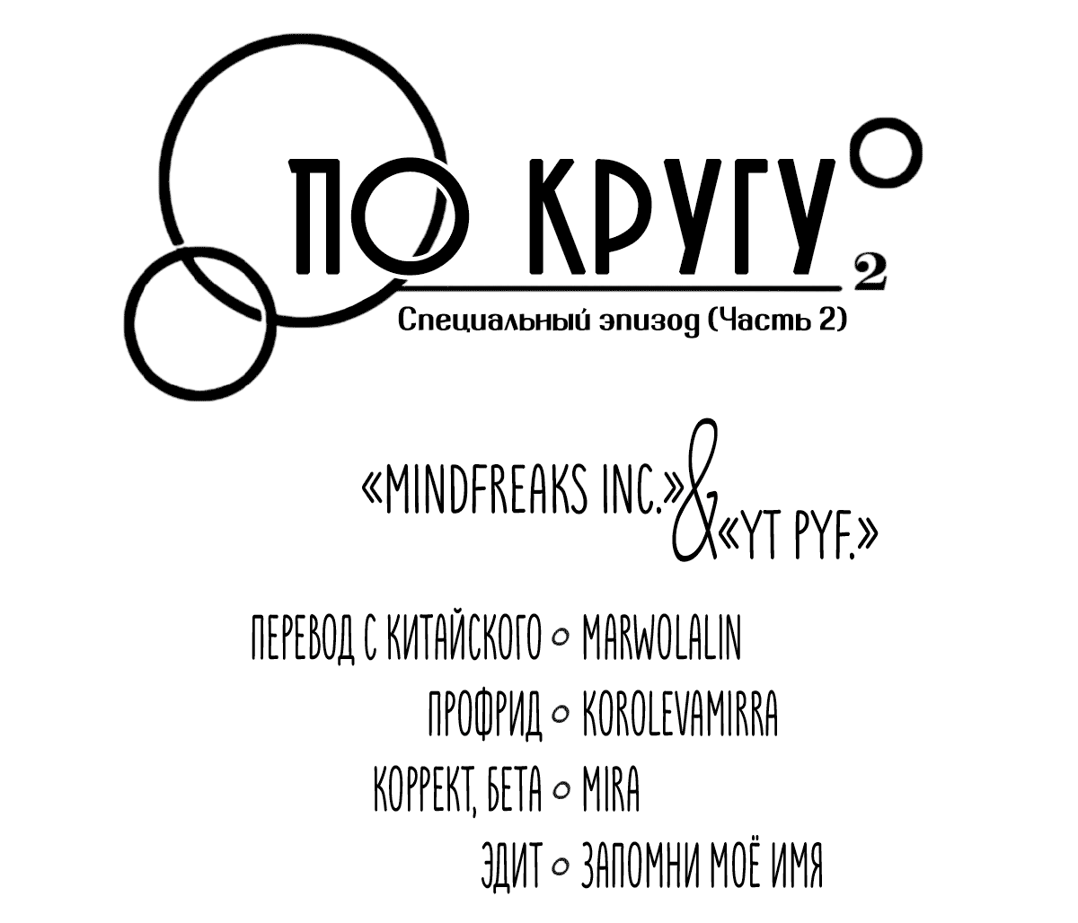 Манга По кругу - Глава 90.6 Страница 4