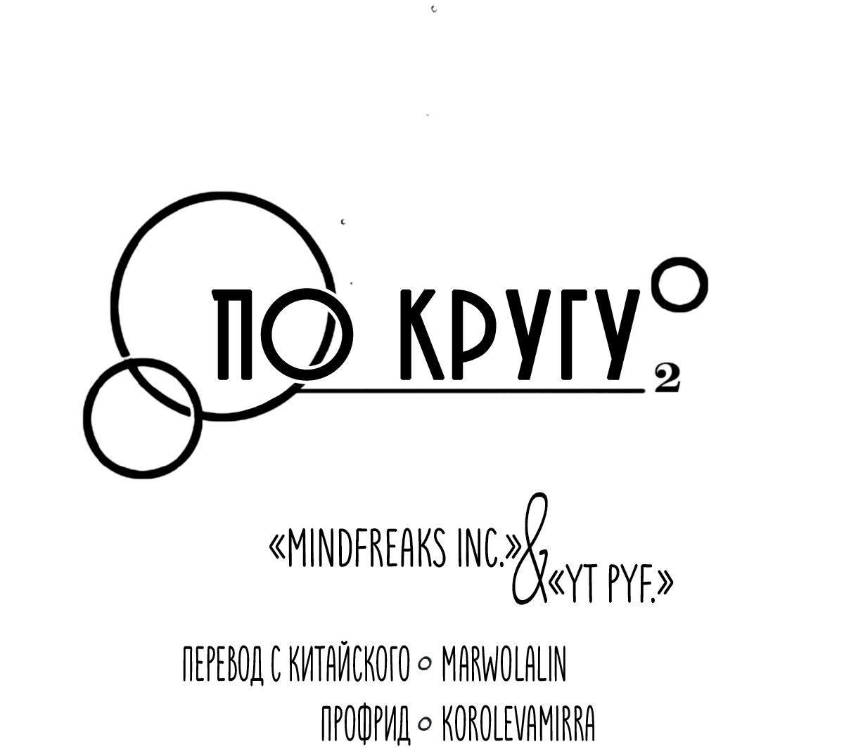 Манга По кругу - Глава 90 Страница 5