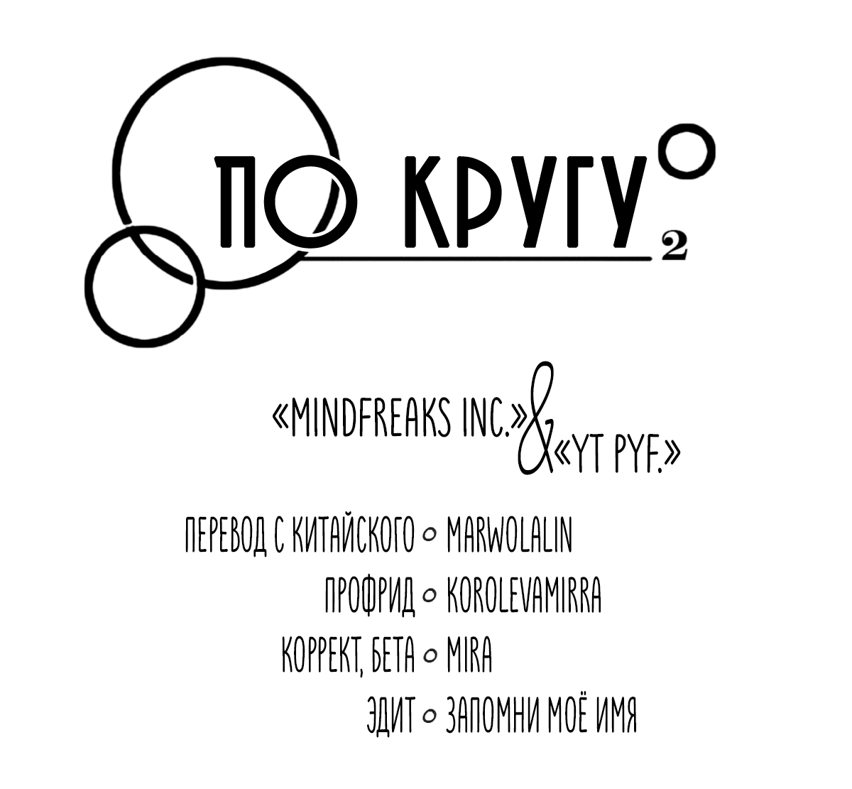 Манга По кругу - Глава 89 Страница 4