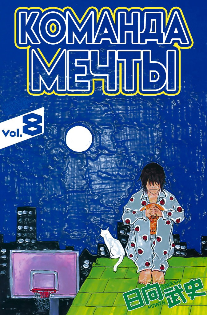 Манга Команда Мечты - Глава 56 Страница 2