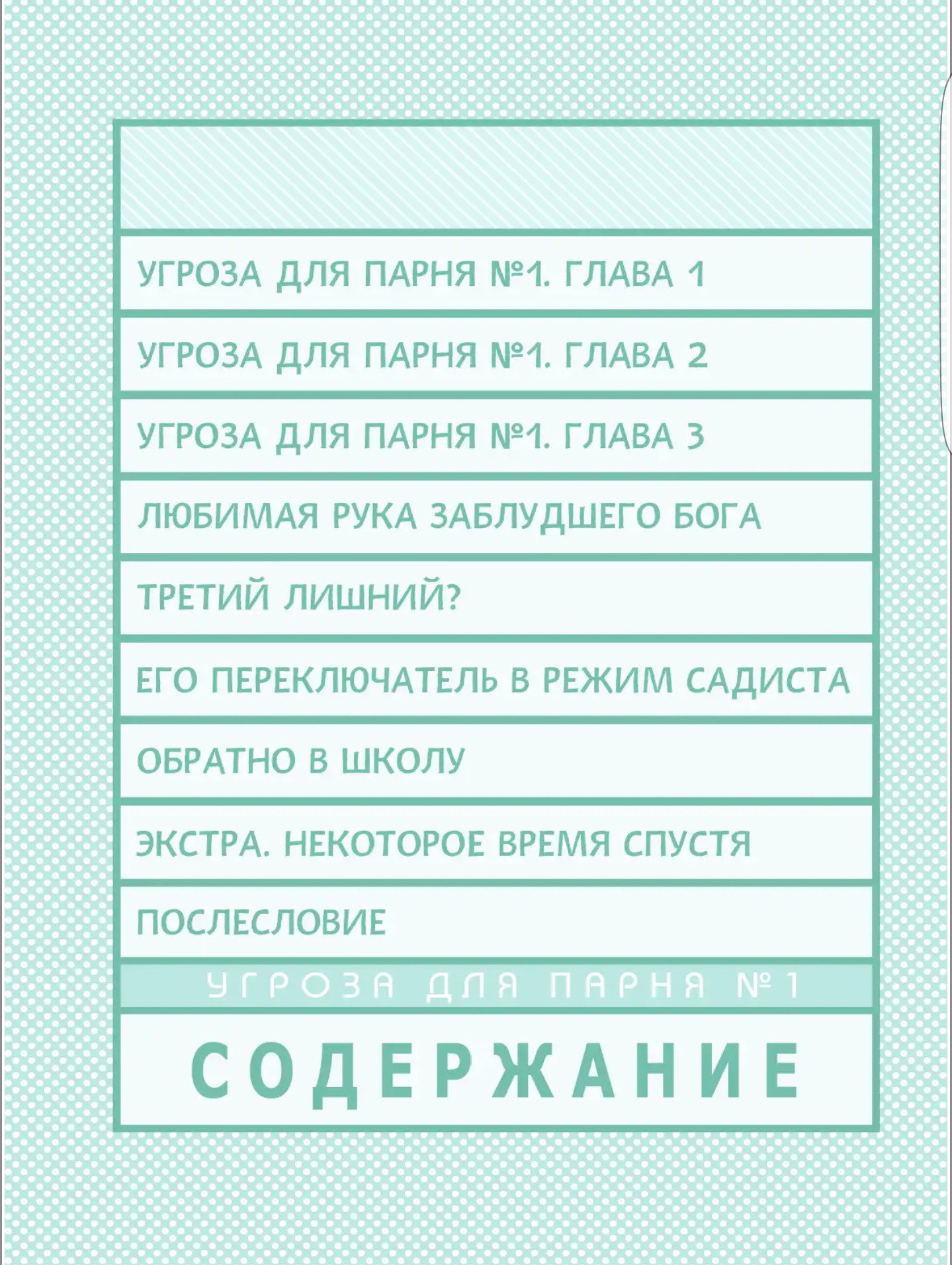 Манга Угроза для парня №1 - Глава 1 Страница 3