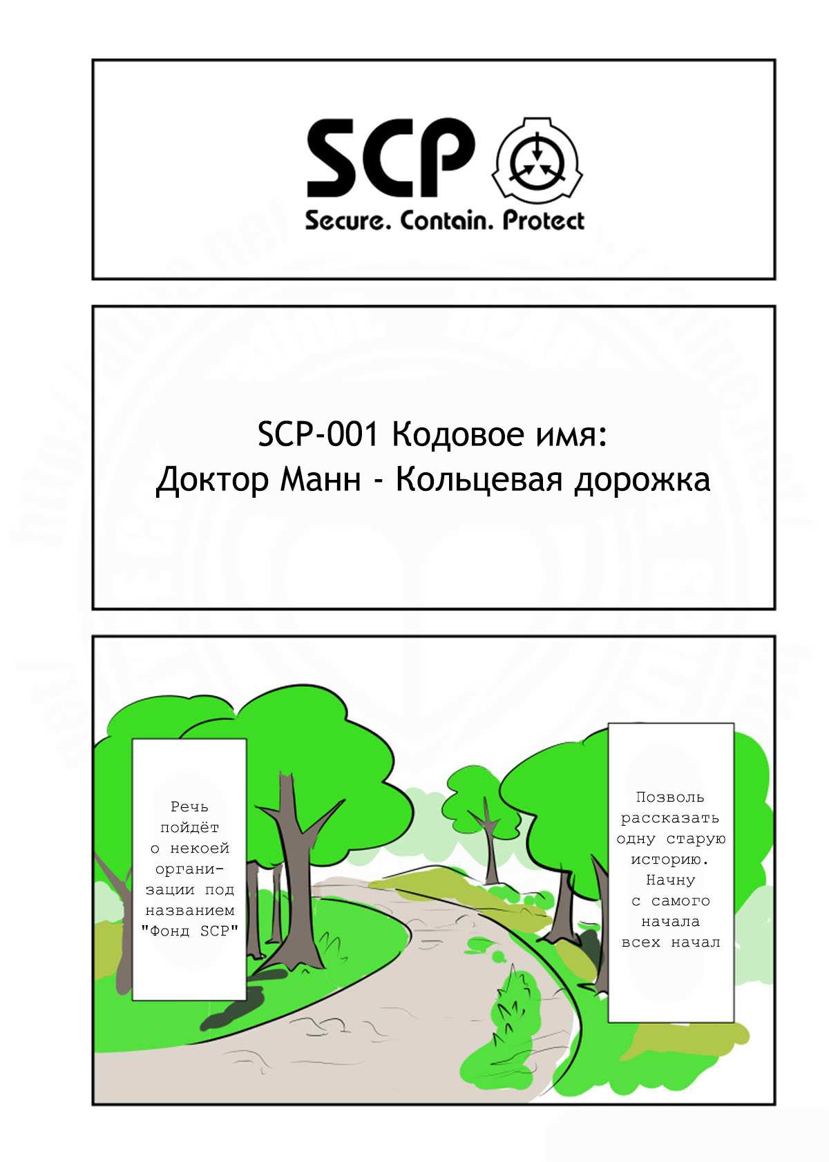 Манга Упрощенный SCP - Глава 246 Страница 1