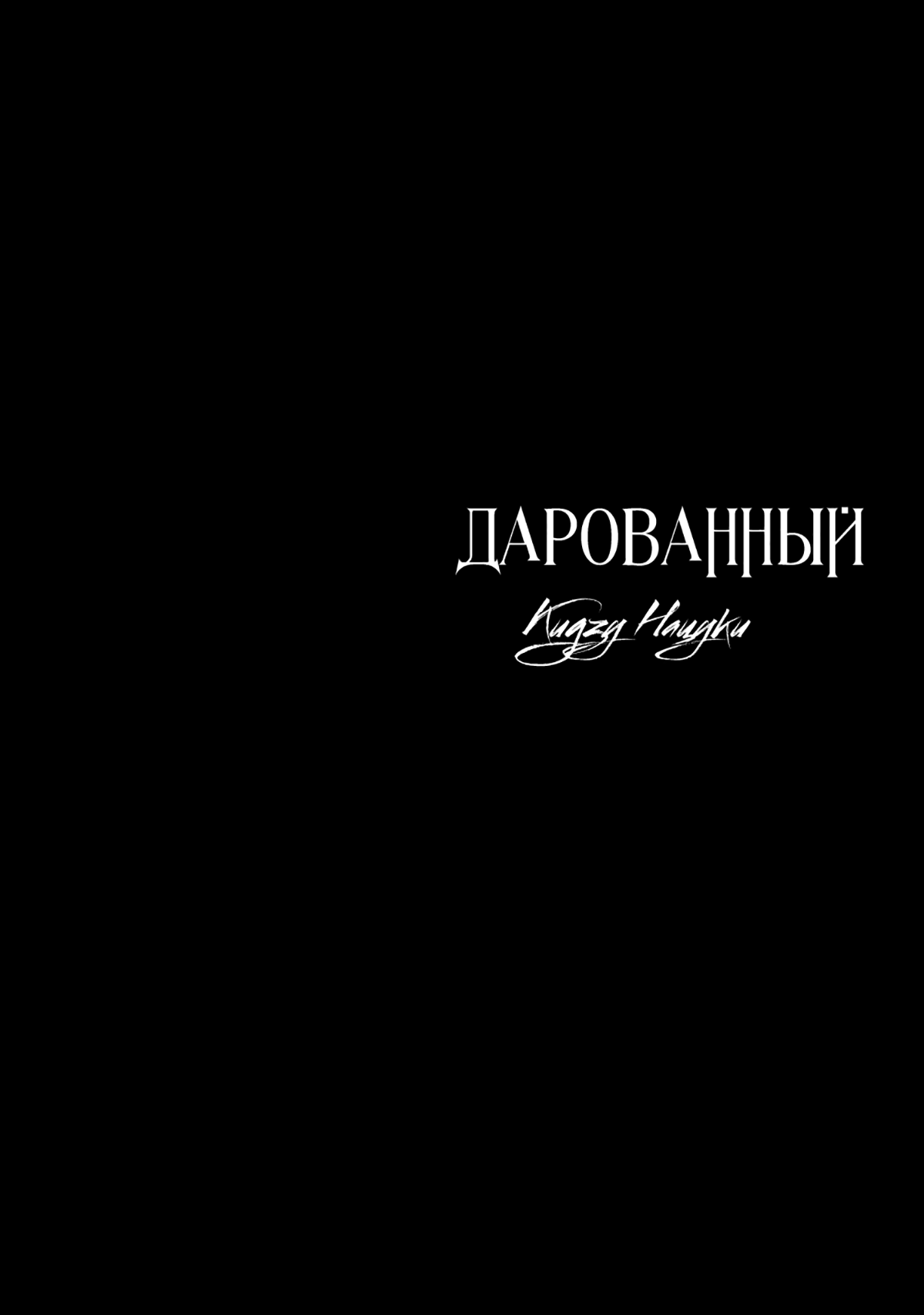 Манга Дарованный - Глава 57.5 Страница 7