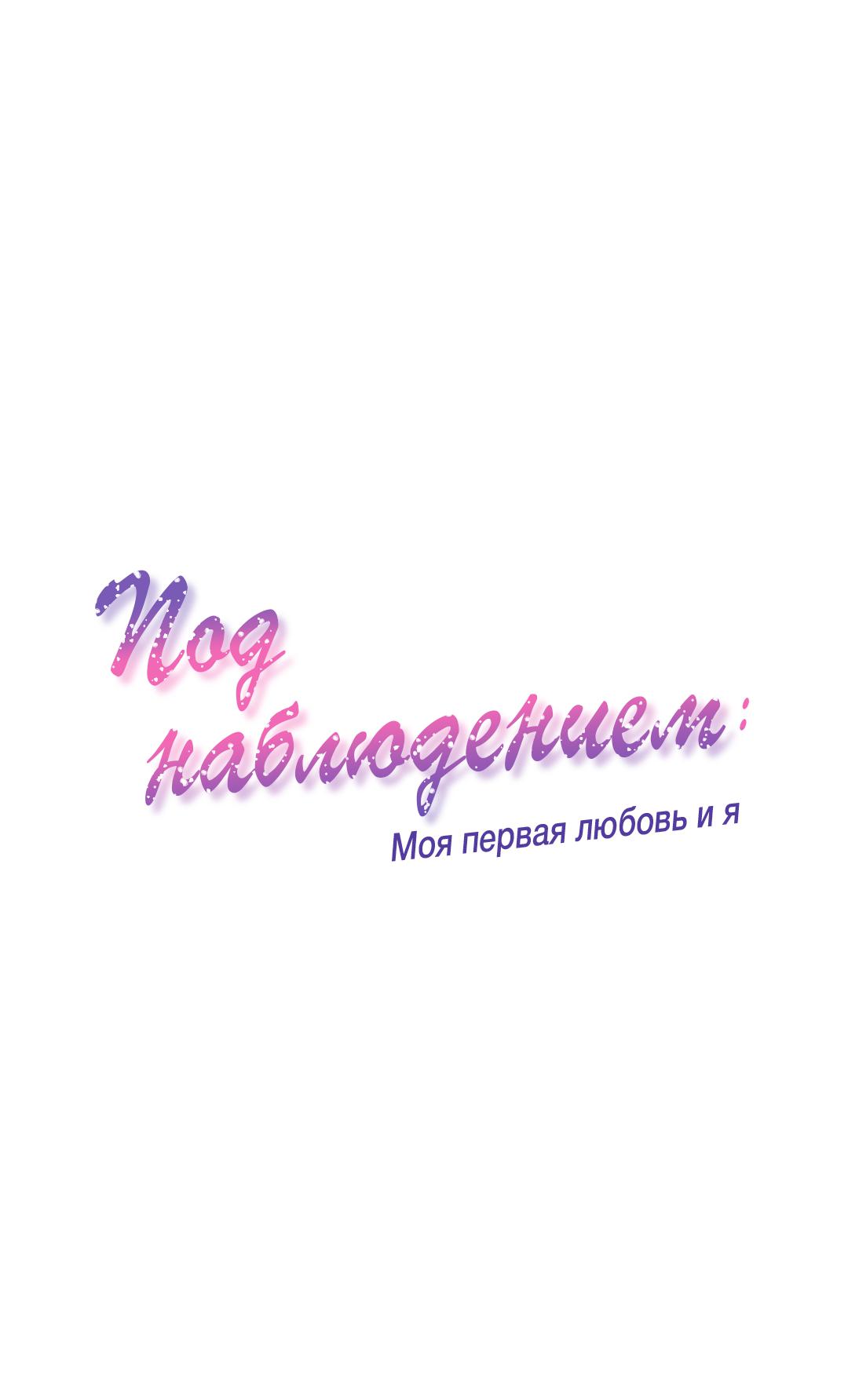 Манга Под наблюдением: моя первая любовь и я - Глава 48 Страница 1