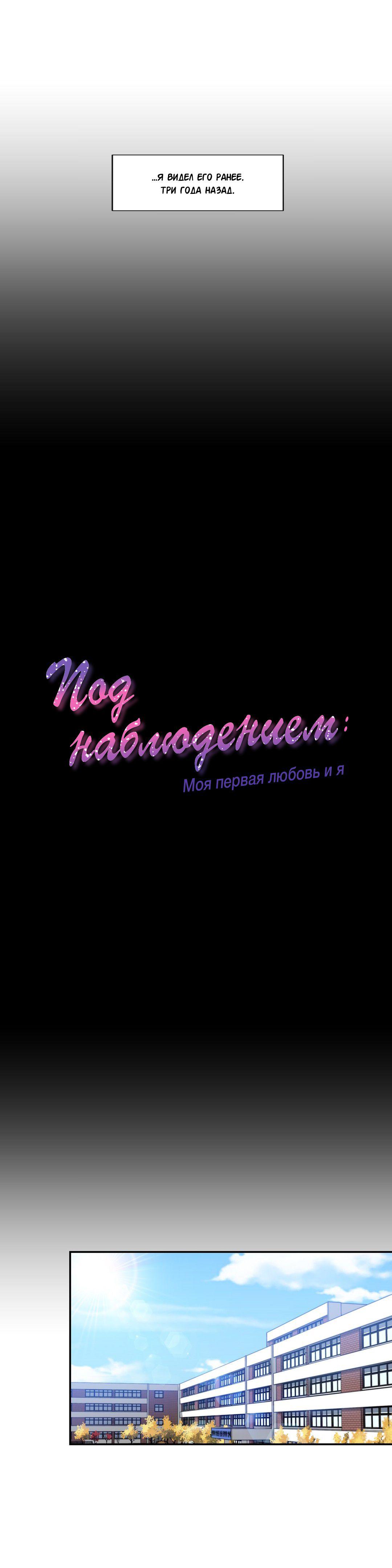 Манга Под наблюдением: моя первая любовь и я - Глава 10 Страница 9