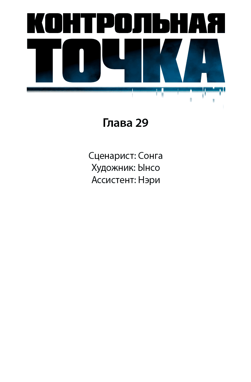 Манга Контрольная точка - Глава 29 Страница 6