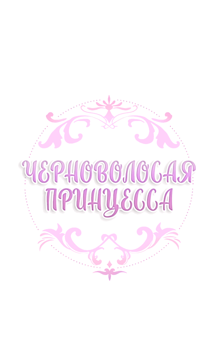 Манга Темновласая Императрица - Глава 89 Страница 2
