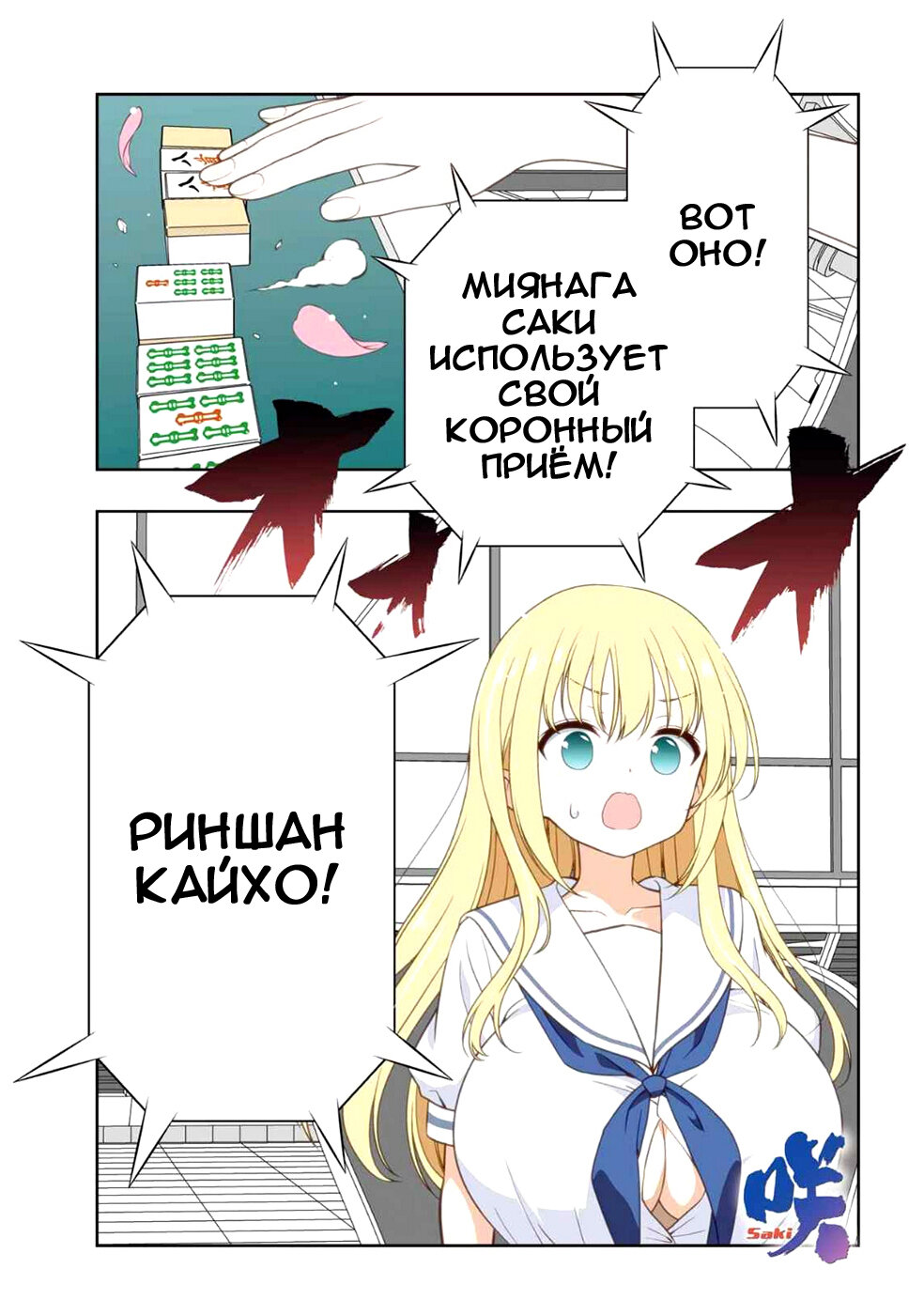 Манга Саки - Глава 279 Страница 2