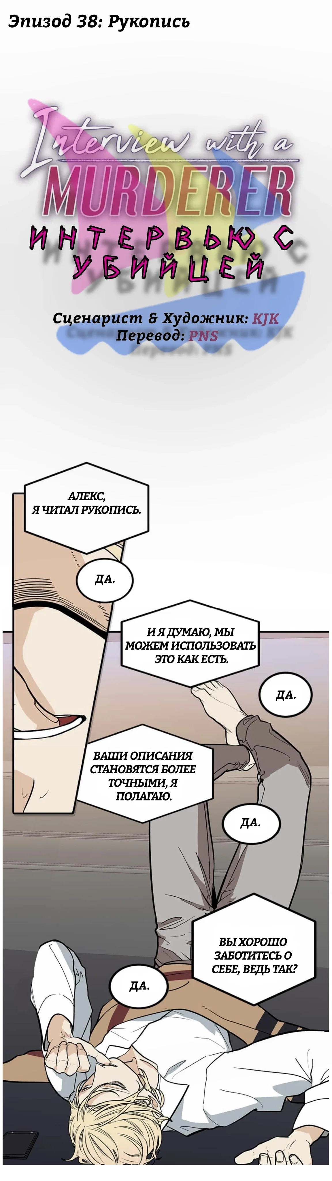 Манга Интервью с Убийцей - Глава 38 Страница 2