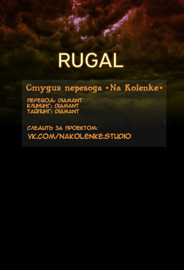 Манга Ругаль - Глава 38 Страница 1