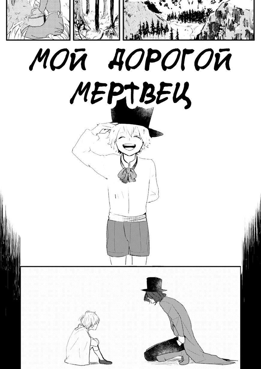Манга Мой Дорогой Мертвец - Глава 0 Страница 1