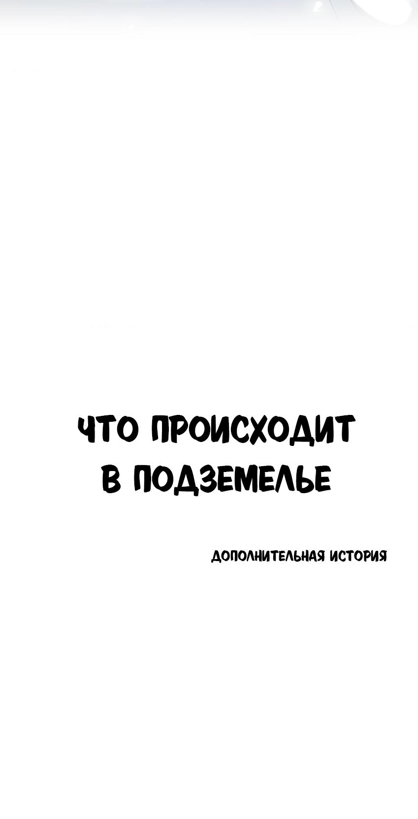 Манга Что происходит в подземелье - Глава 138 Страница 84