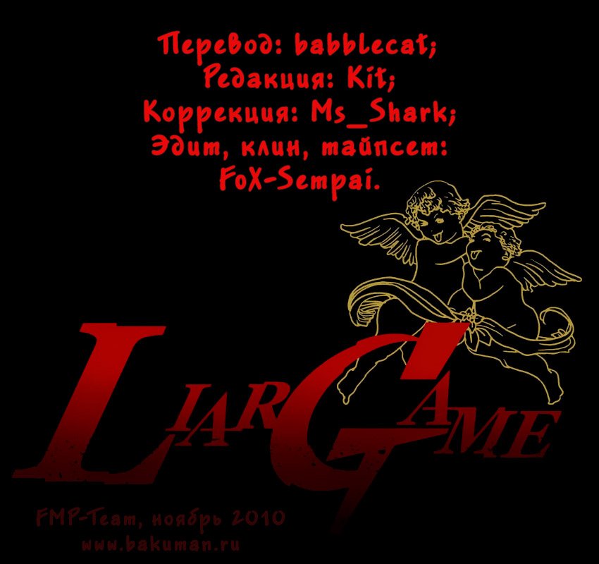 Манга Игра лжецов - Глава 4 Страница 1