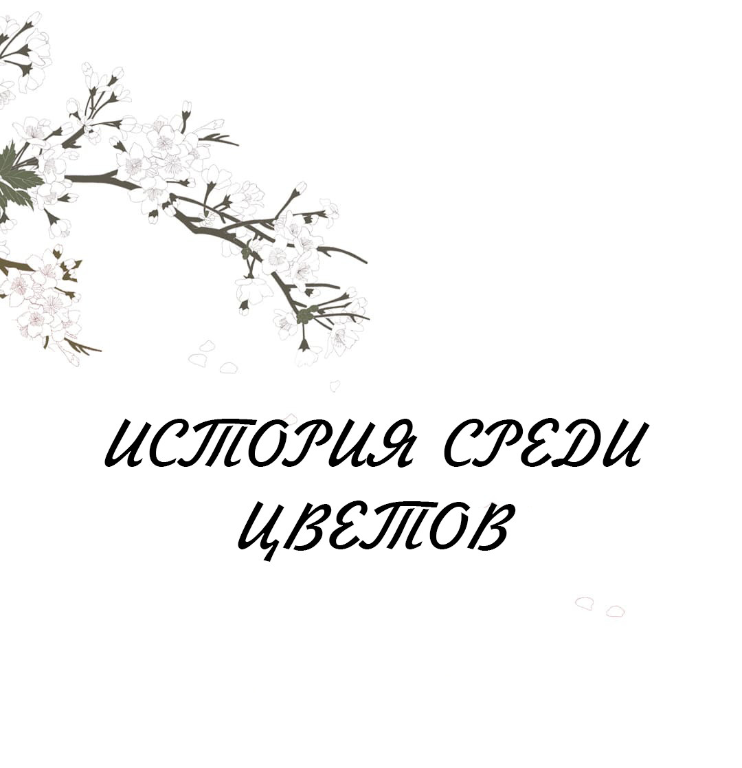 Манга Истории среди цветов - Глава 1 Страница 1