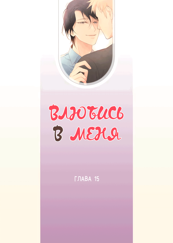 Манга Влюбись в меня (манхва) - Глава 15 Страница 4