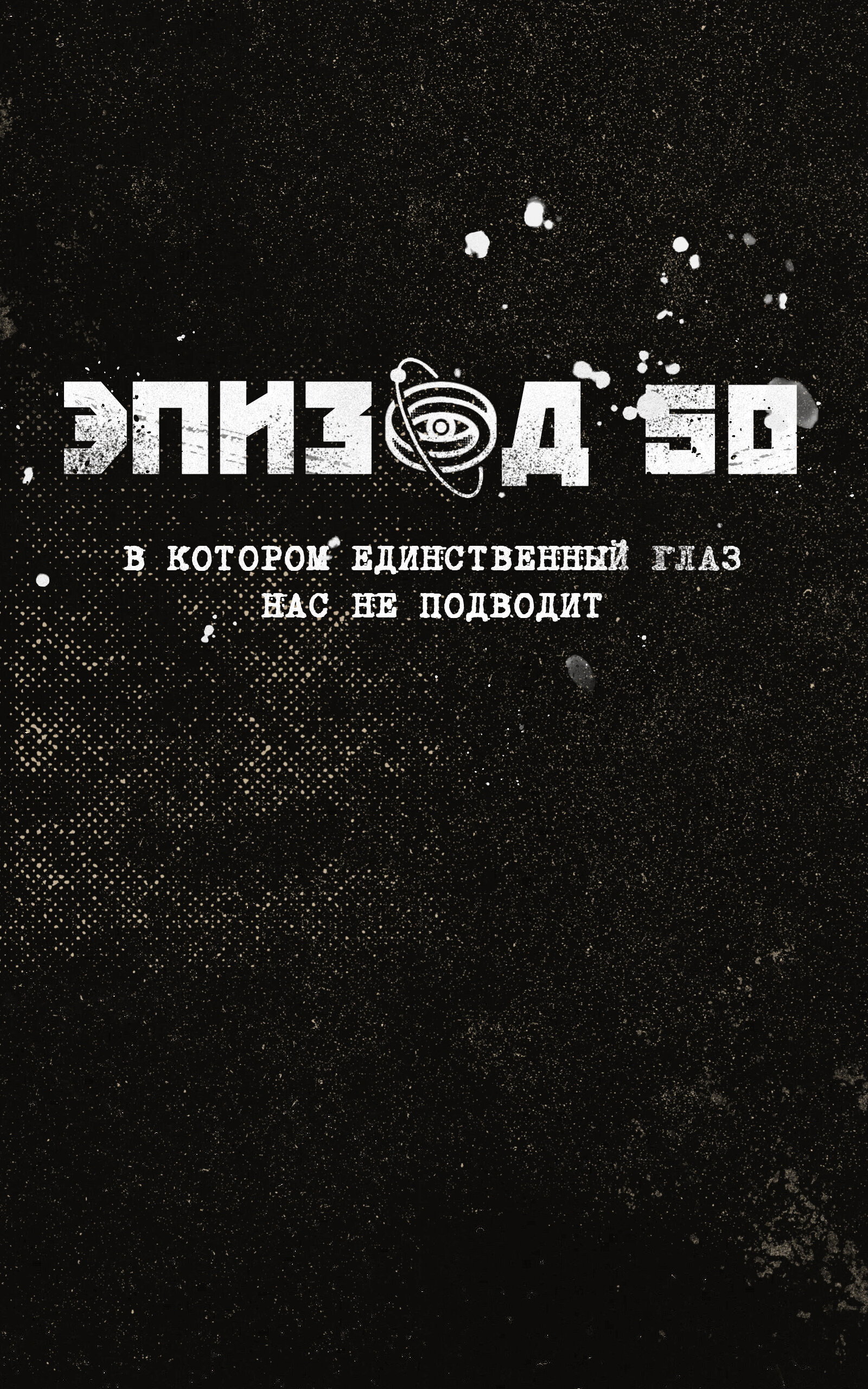 Манга Атомград-29 - Глава 52 Страница 1