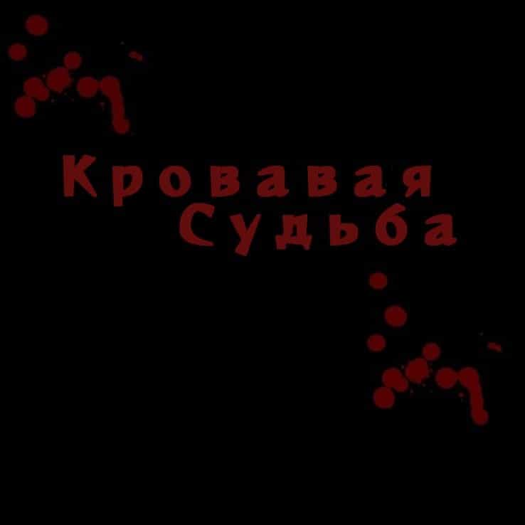 Манга Кровавая Судьба - Глава 3 Страница 31
