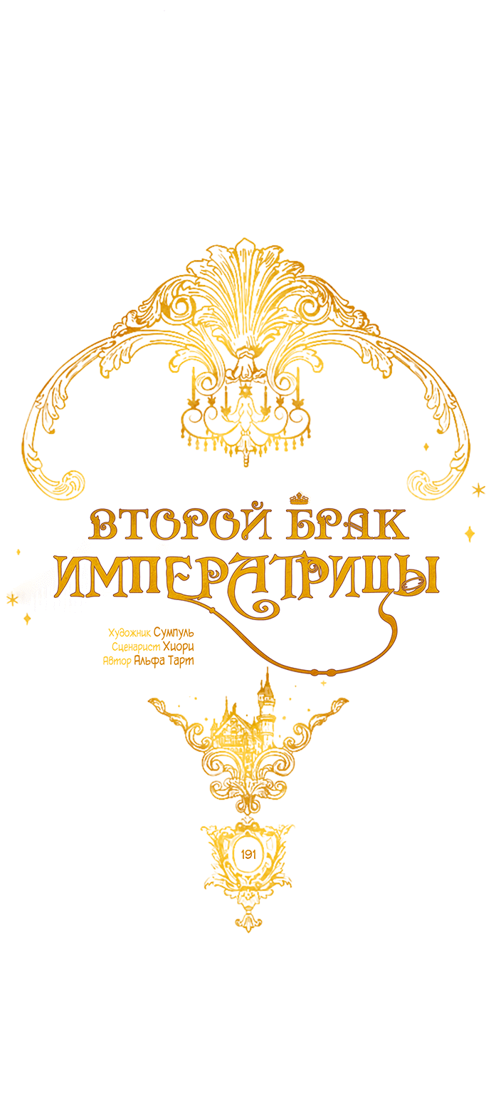 Манга Второй брак императрицы - Глава 191 Страница 27