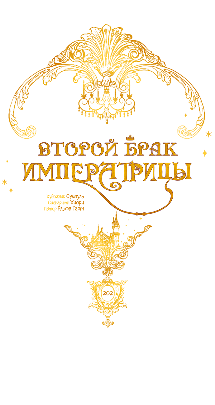 Манга Второй брак императрицы - Глава 202 Страница 22