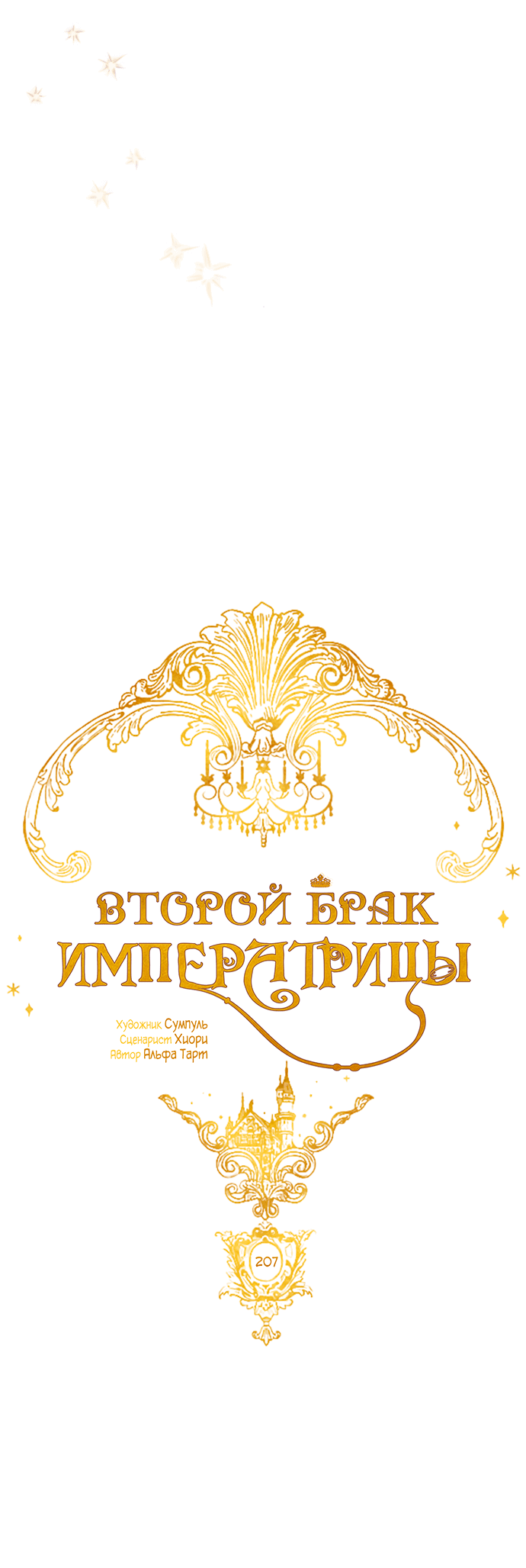 Манга Второй брак императрицы - Глава 207 Страница 26