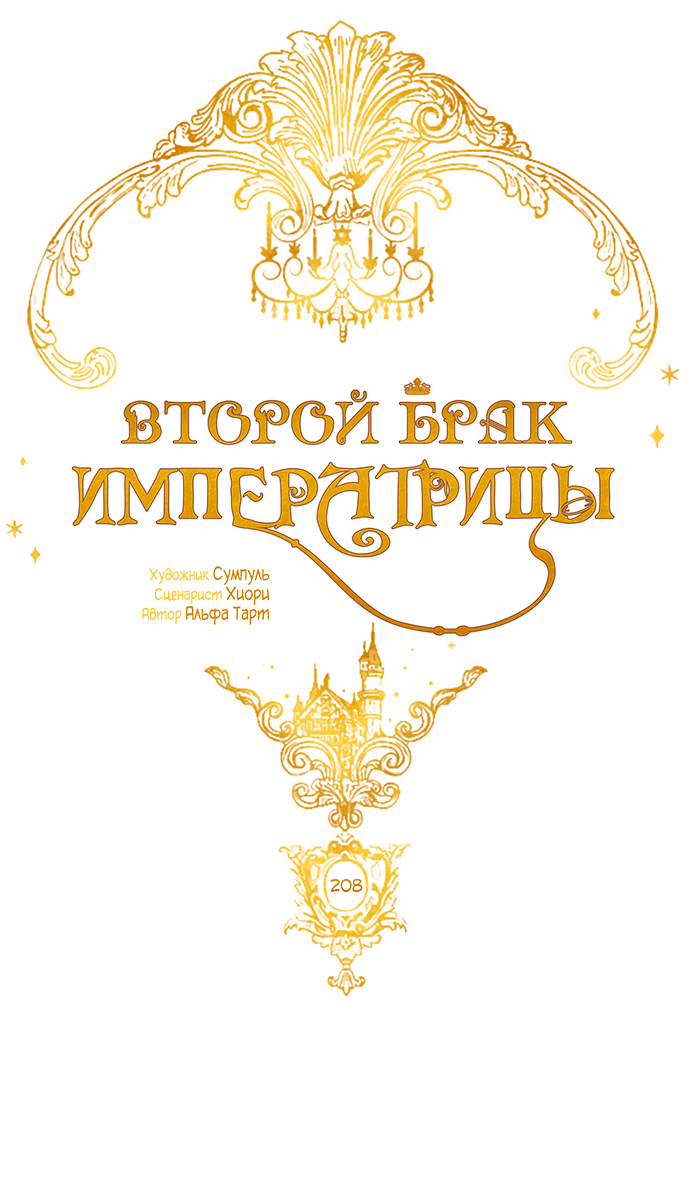 Манга Второй брак императрицы - Глава 208 Страница 37