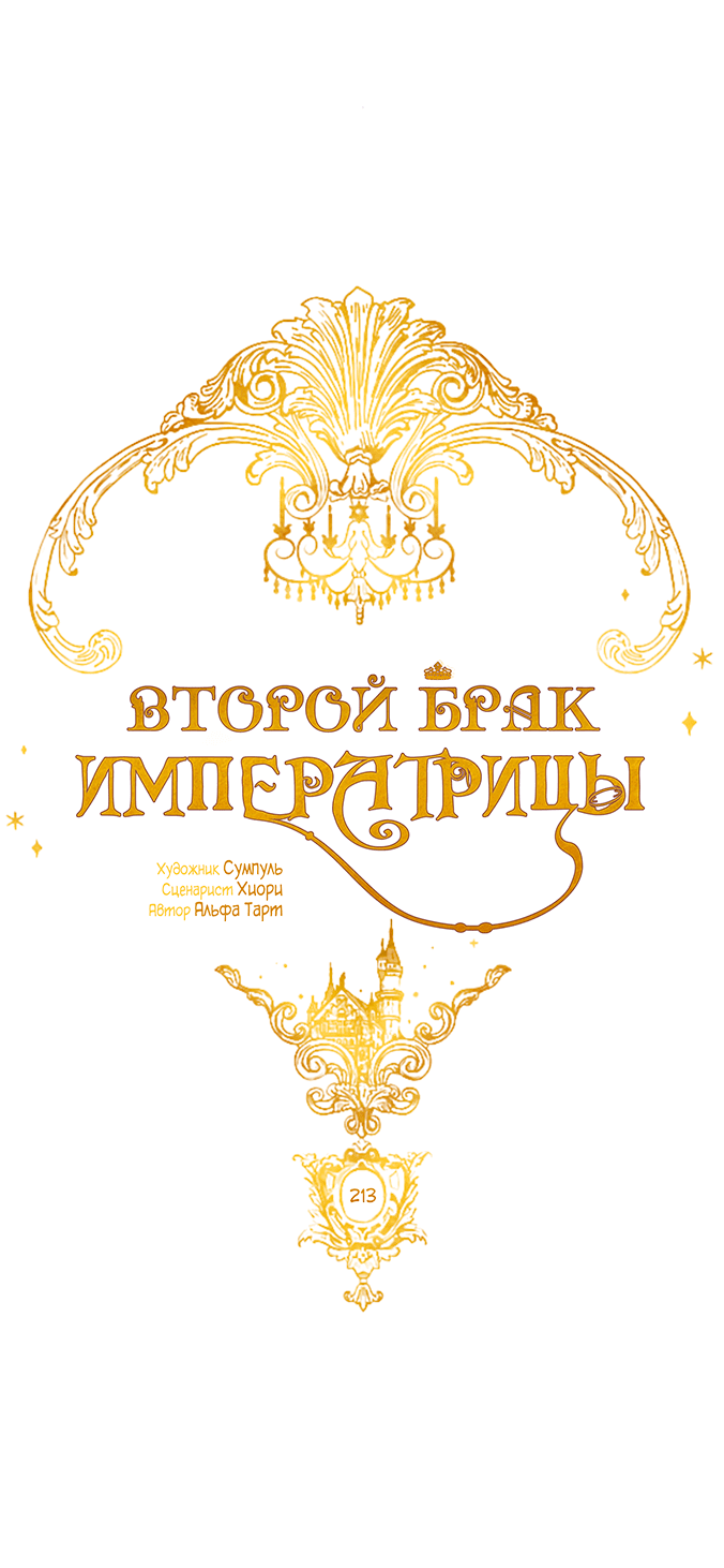 Манга Второй брак императрицы - Глава 213 Страница 14