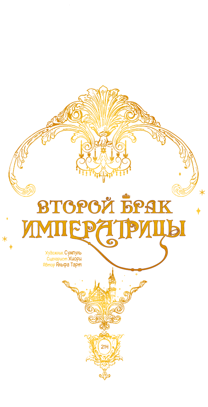 Манга Второй брак императрицы - Глава 214 Страница 20