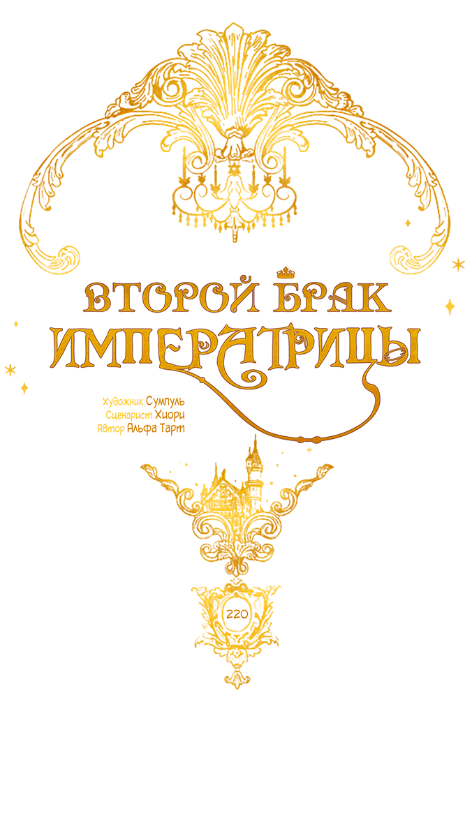 Манга Второй брак императрицы - Глава 220 Страница 25
