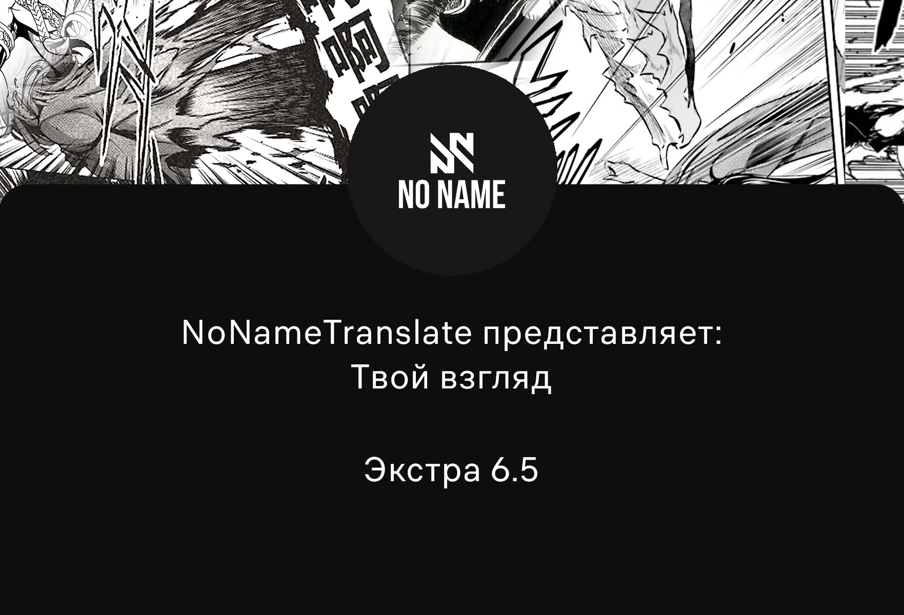 Манга Твой взгляд - Глава 6.5 Страница 1