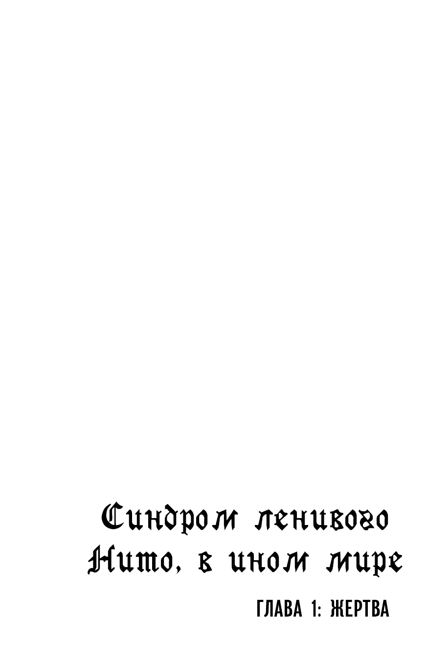 Манга Ленивый Нито из другого мира - Глава 1 Страница 3
