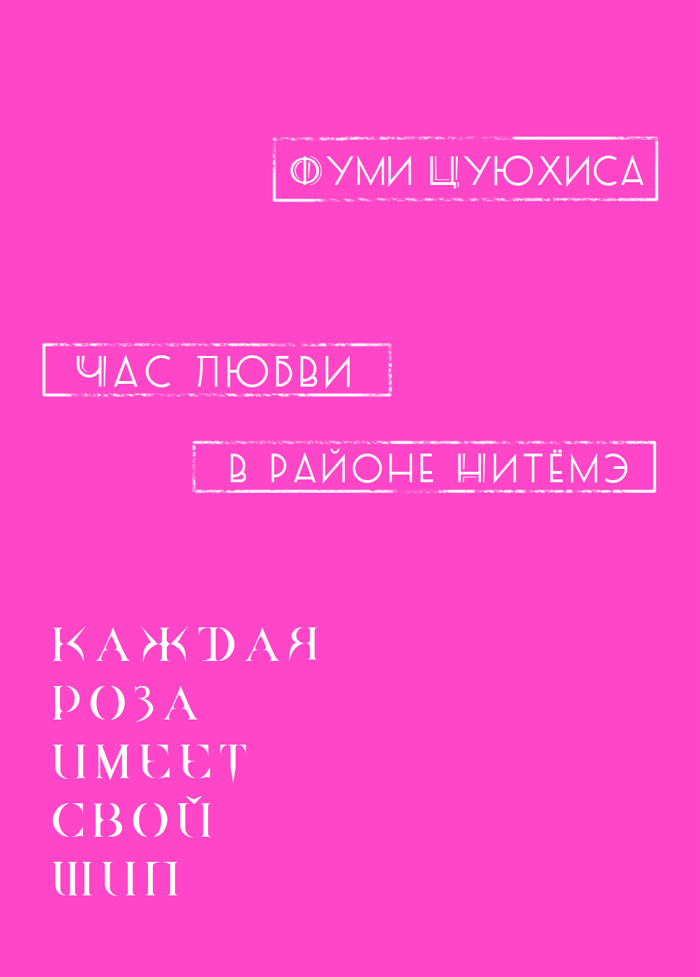 Манга Час любви в районе Нитёмэ - Глава 1 Страница 3