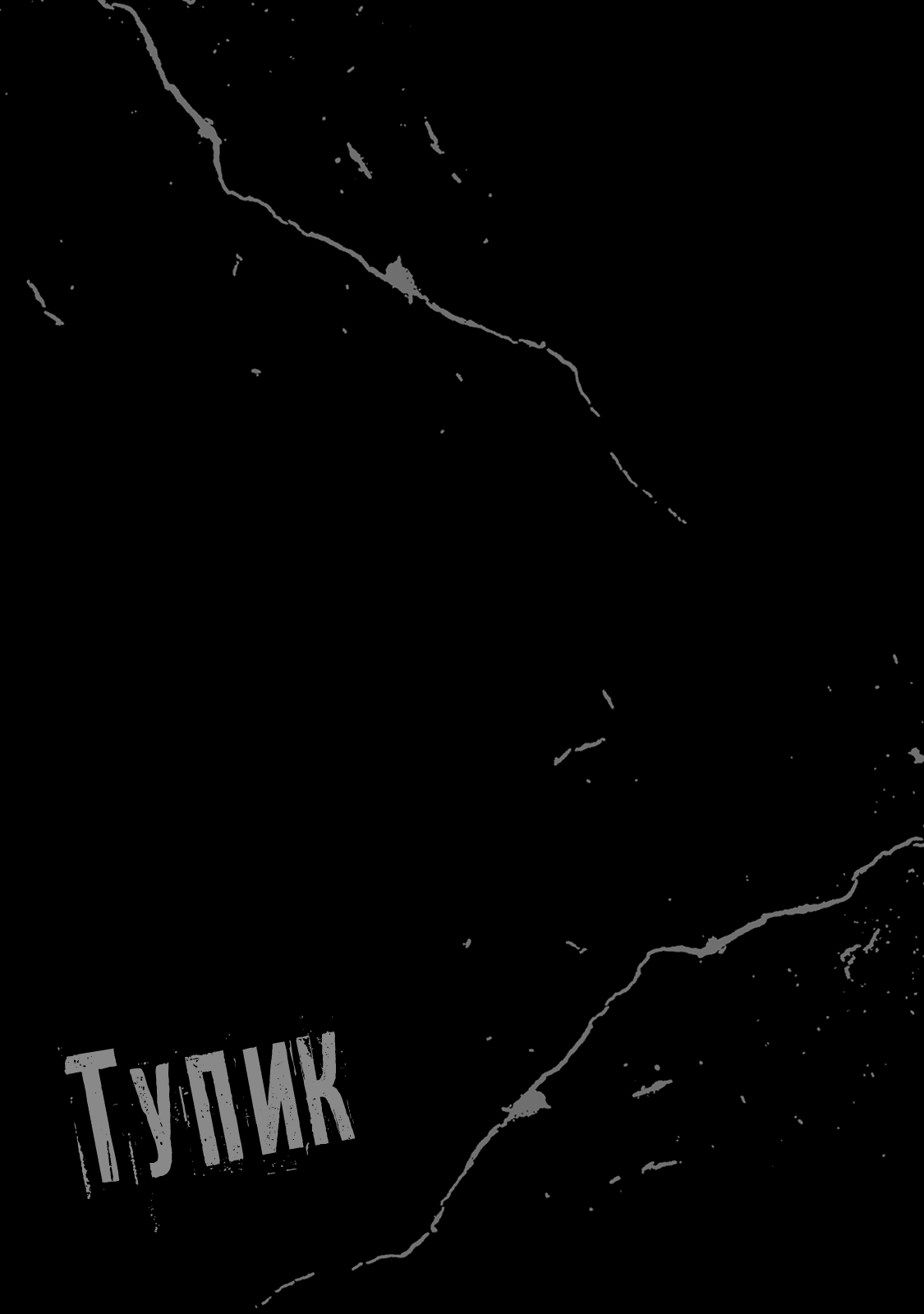 Манга Тупик - Глава 18 Страница 42