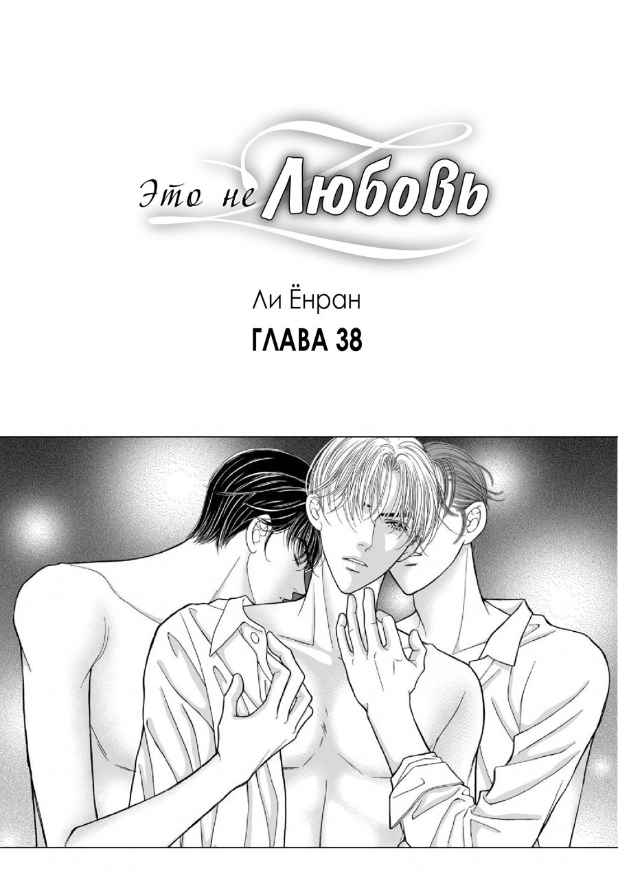 Манга Это не любовь - Глава 38 Страница 1