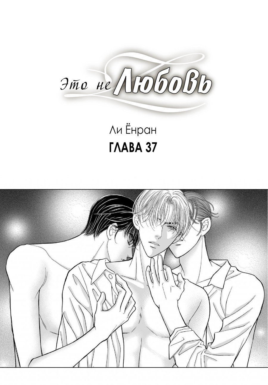 Манга Это не любовь - Глава 37 Страница 1
