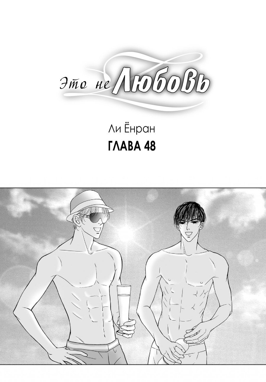 Манга Это не любовь - Глава 48 Страница 1