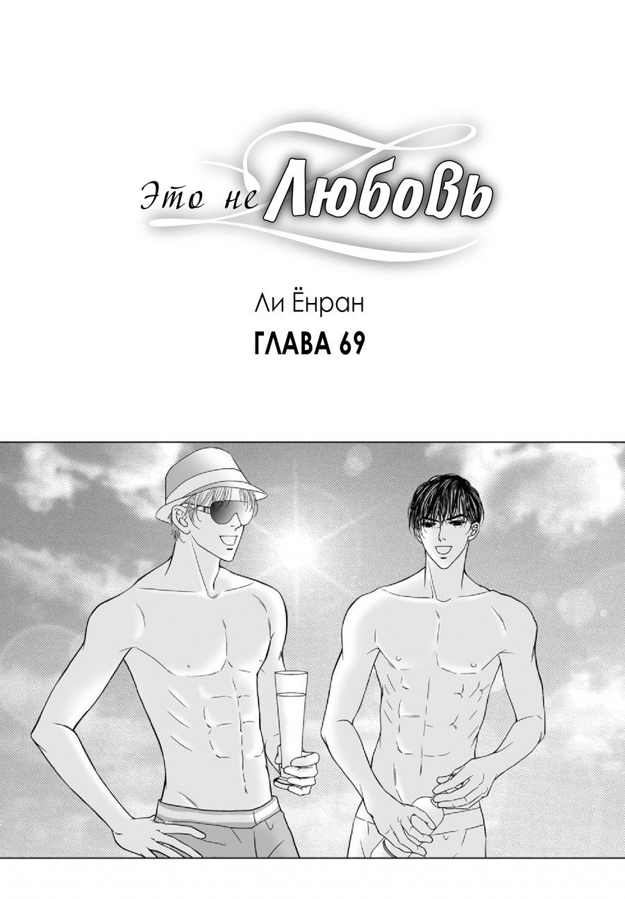 Манга Это не любовь - Глава 69 Страница 1