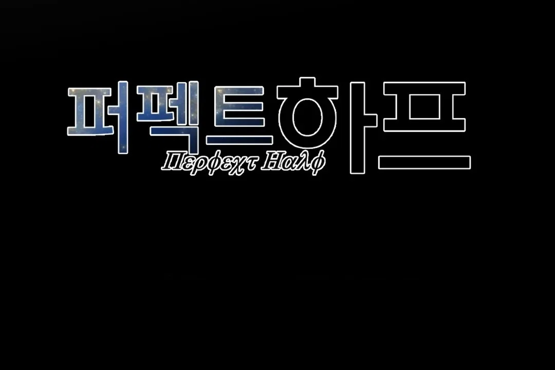 Манга Идеальная половинка - Глава 137 Страница 120