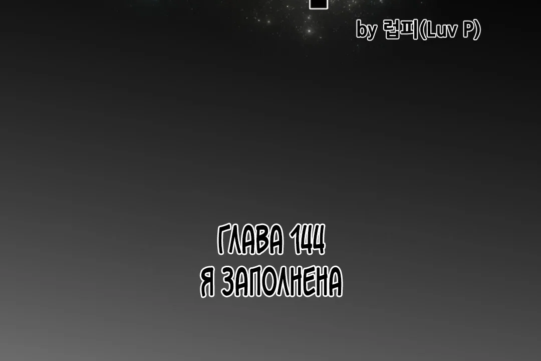 Манга Идеальная половинка - Глава 144 Страница 14