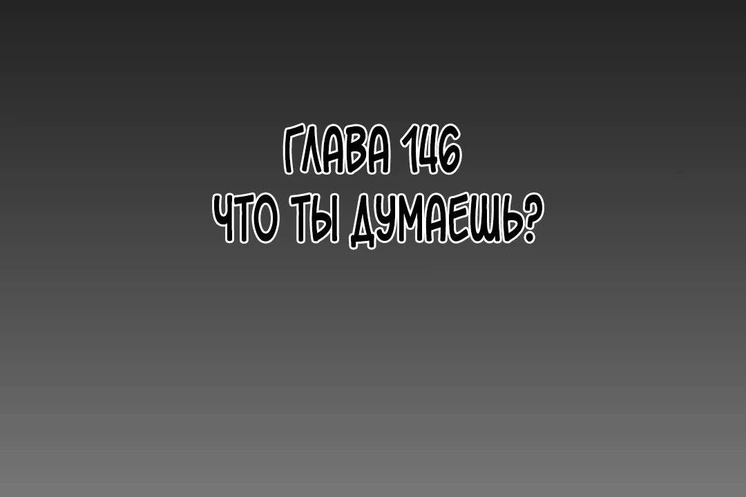 Манга Идеальная половинка - Глава 146 Страница 16