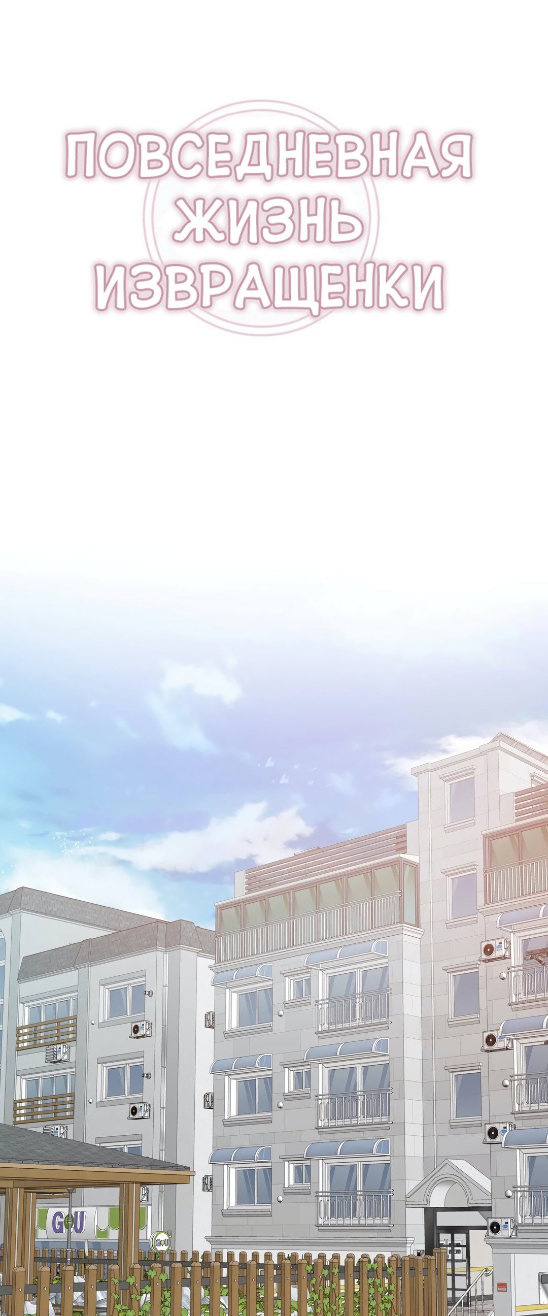Манга Повседневная жизнь извращенки - Глава 118 Страница 10